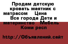 Продам детскую кровать маятник с матрасом. › Цена ­ 3 000 - Все города Дети и материнство » Мебель   . Коми респ.
